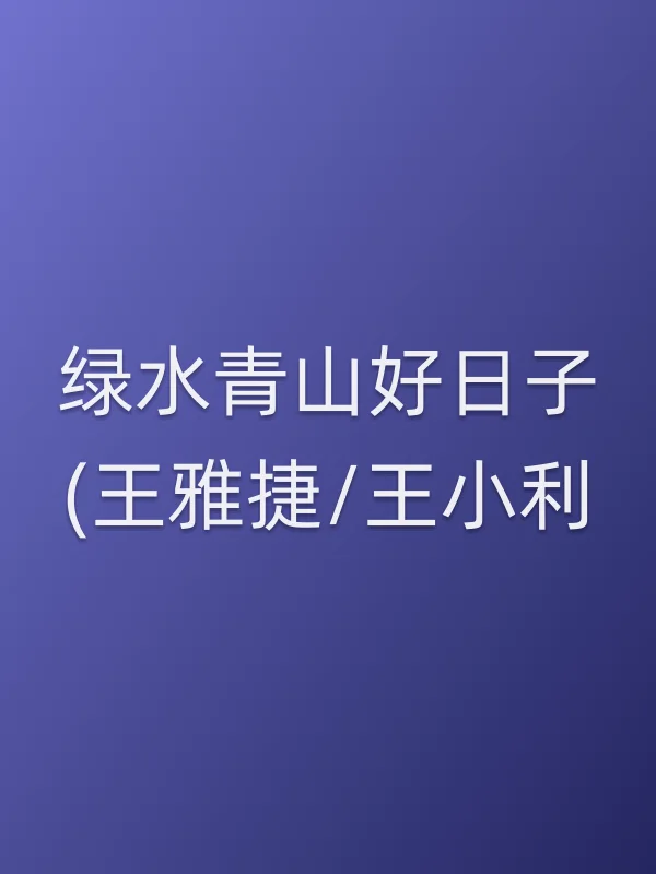 绿水青山好日子(王雅捷/王小利)