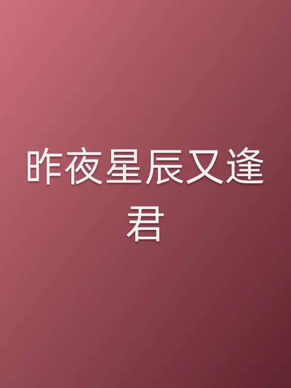 昨夜星辰又逢君