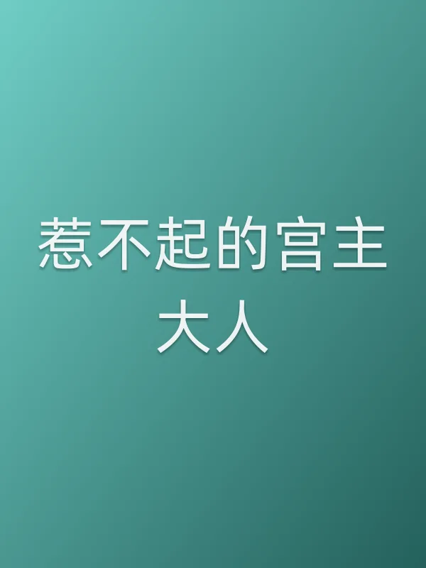 惹不起的宫主大人
