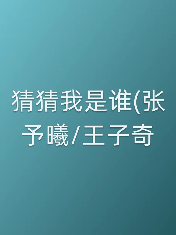 猜猜我是谁(张予曦/王子奇)