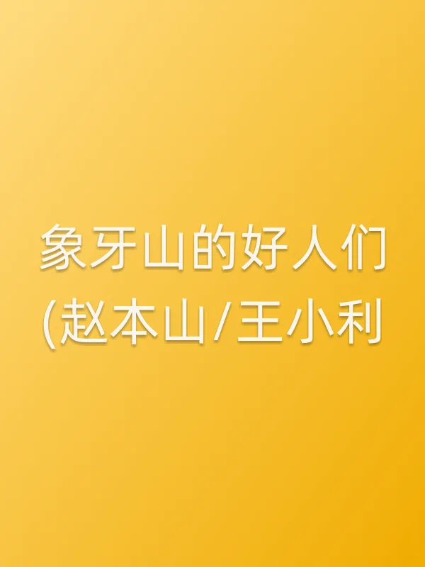 象牙山的好人们(赵本山/王小利)