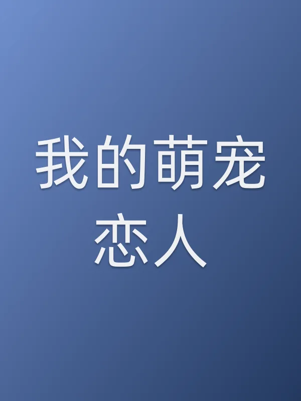 《我的萌宠恋人电视剧