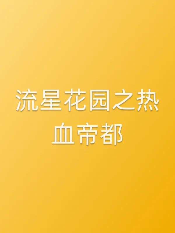 流星花园之热血帝都