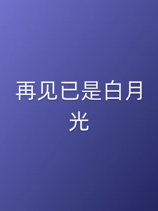 再见已是白月光