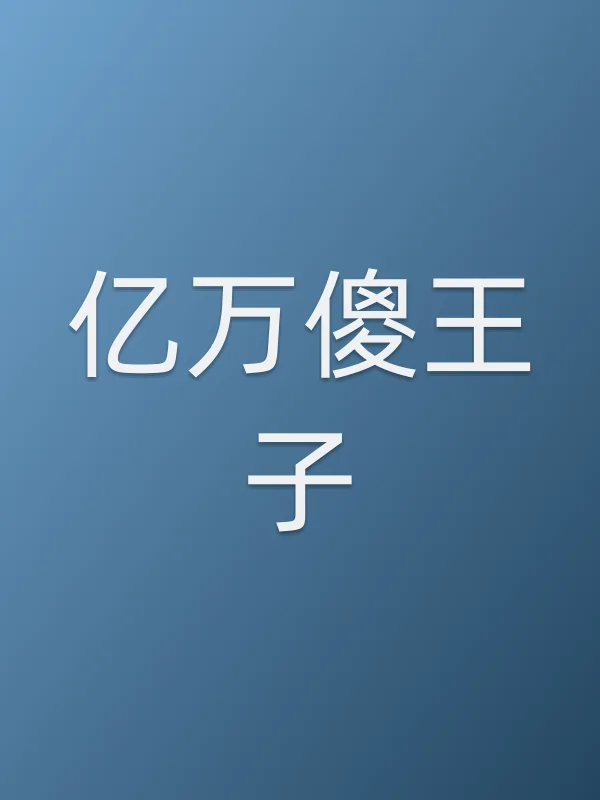 亿万傻王子