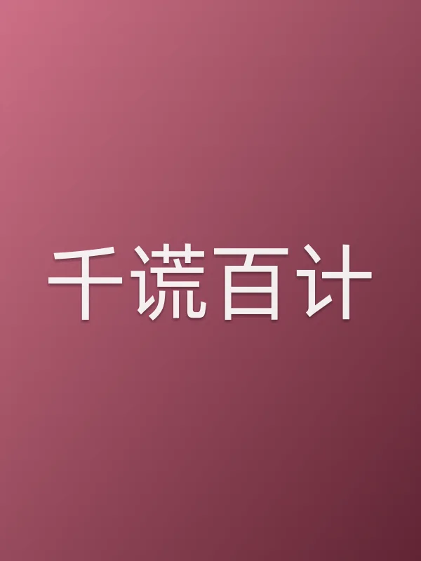 《千谎百计》电视剧