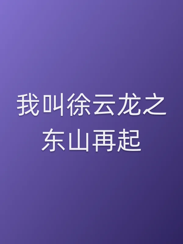 我叫徐云龙之东山再起