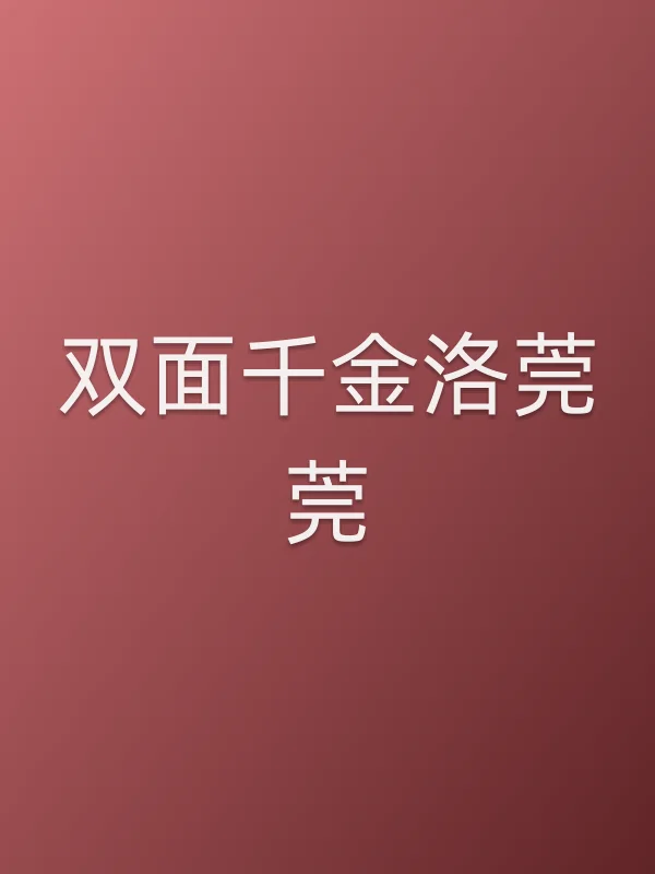 《双面千金洛莞莞电视剧