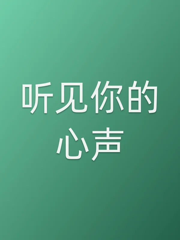 听见你的心声