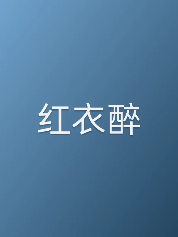 《红衣醉电视剧