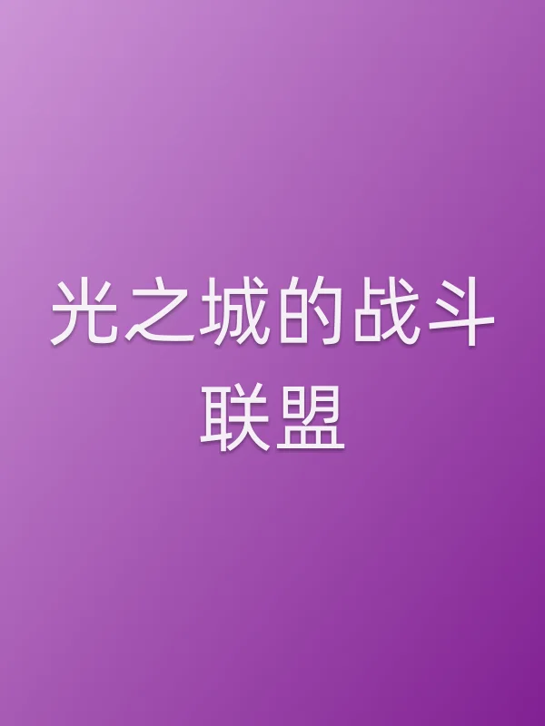 光之城的战斗联盟