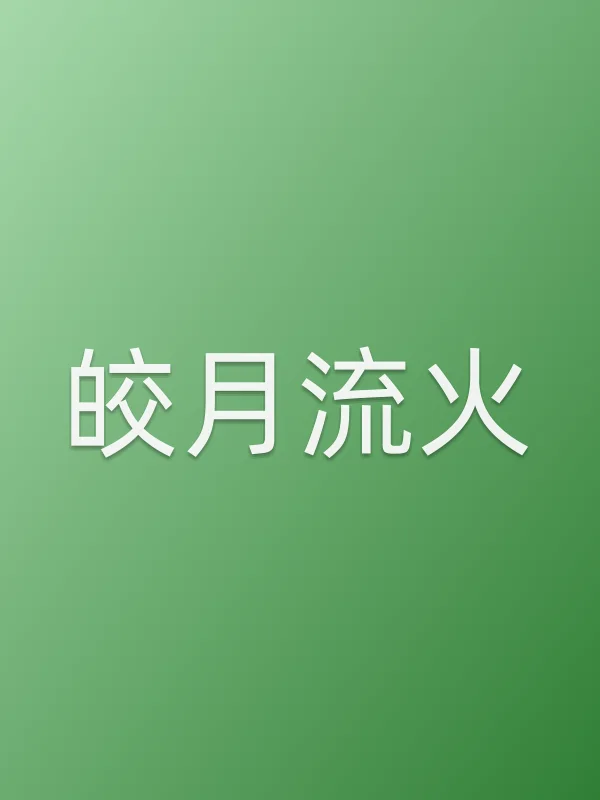 《皎月流火电视剧