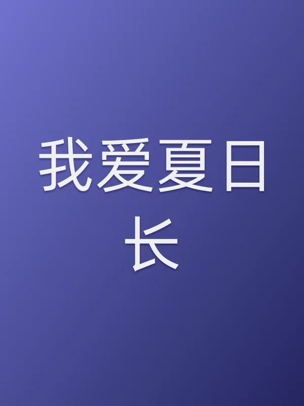 我爱夏日长