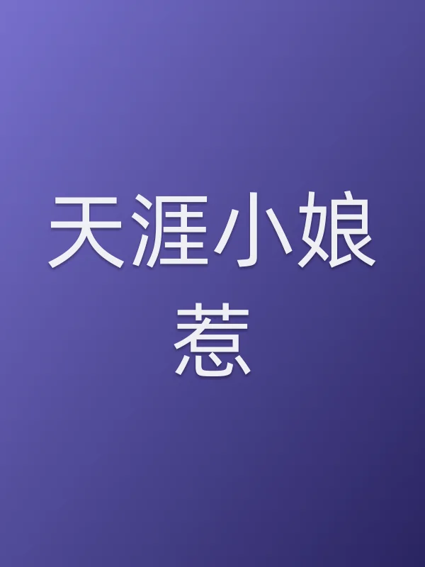 天涯小娘惹