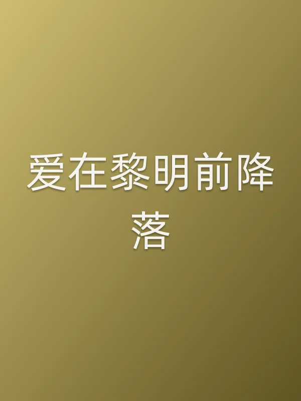 爱在黎明前降落