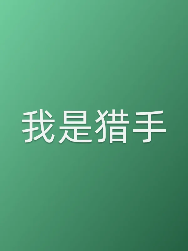 我是猎手