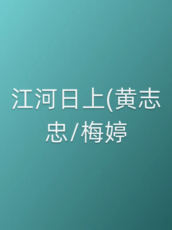 江河日上(黄志忠/梅婷)