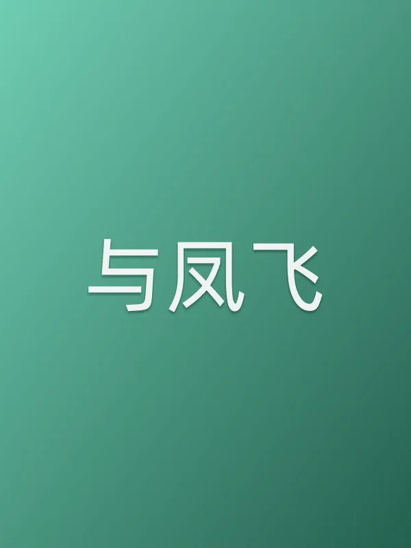 与凤飞