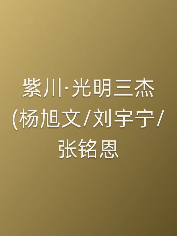 《紫川·光明三杰(杨旭文/刘宇宁/张铭恩)》电视剧
