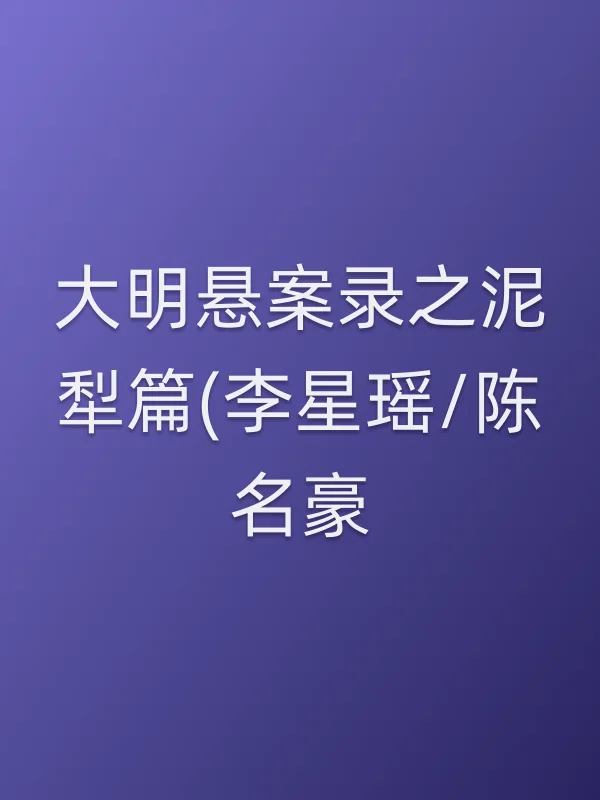 《大明悬案录之泥犁篇(李星瑶/陈名豪)电视剧