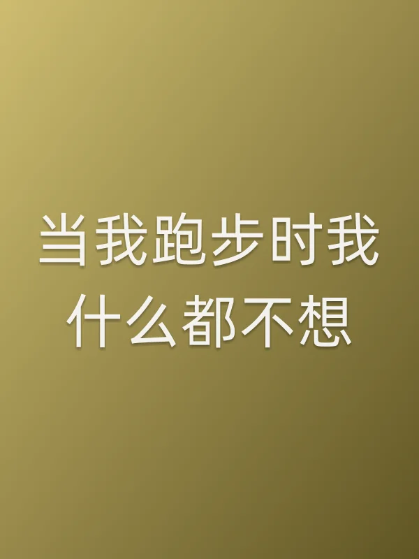 《当我跑步时我什么都不想电视剧