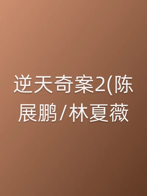 《逆天奇案2(陈展鹏/林夏薇)电视剧