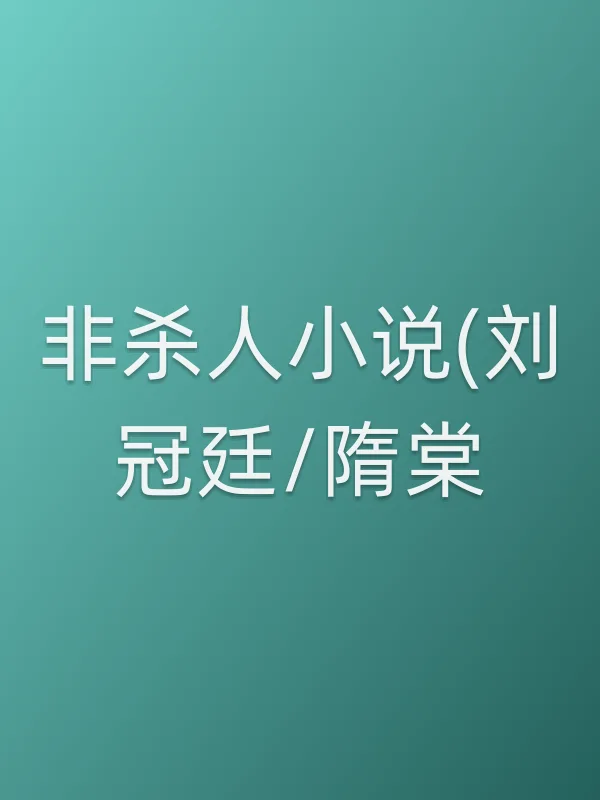 《非■■小说(刘冠廷/隋棠)电视剧
