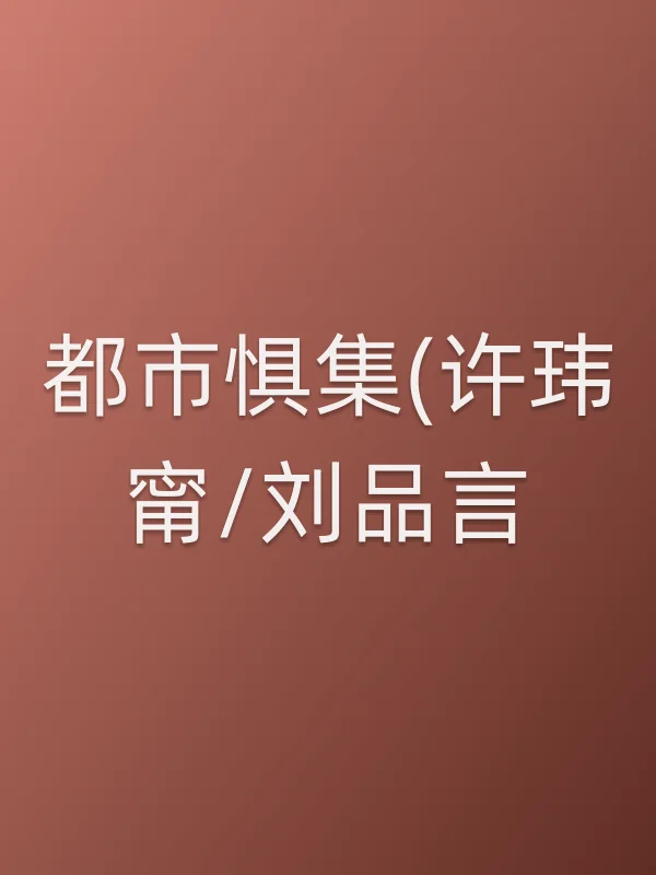 《都市惧集(许玮甯/刘品言)电视剧