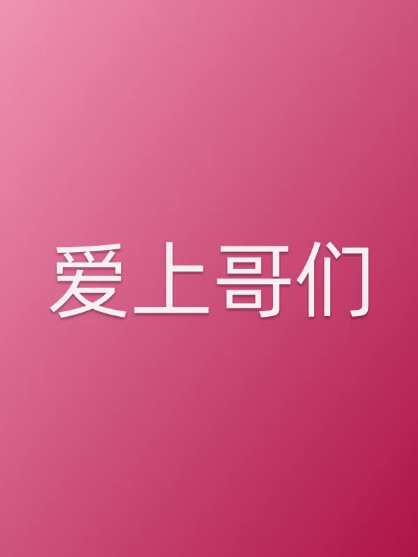 《爱上哥们电视剧