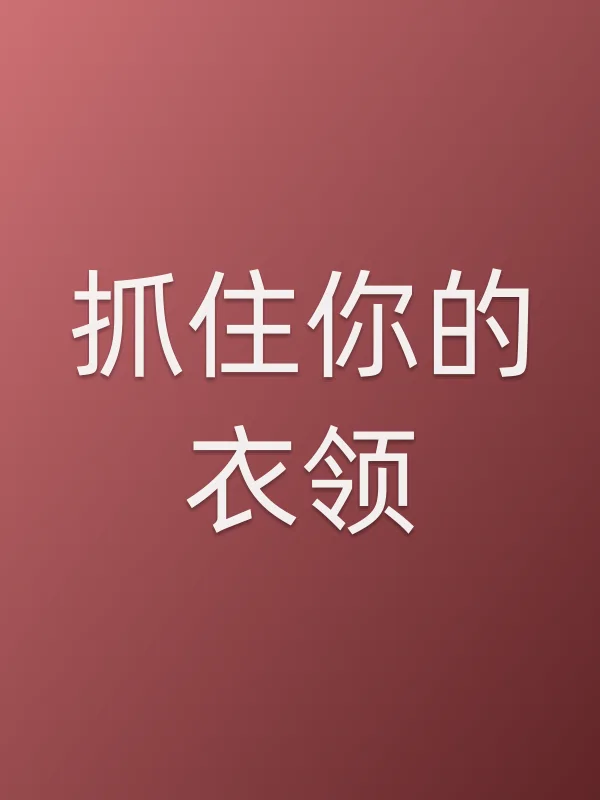 抓住你的衣领