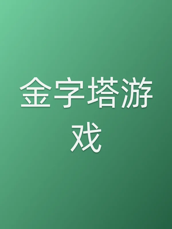 金字塔游戏