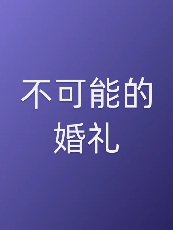 《不可能的婚礼电视剧