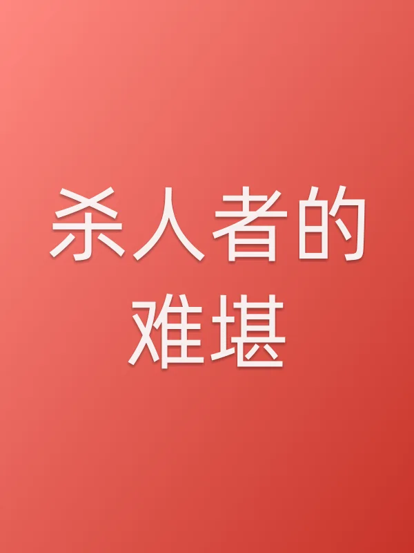 ■■者的难堪