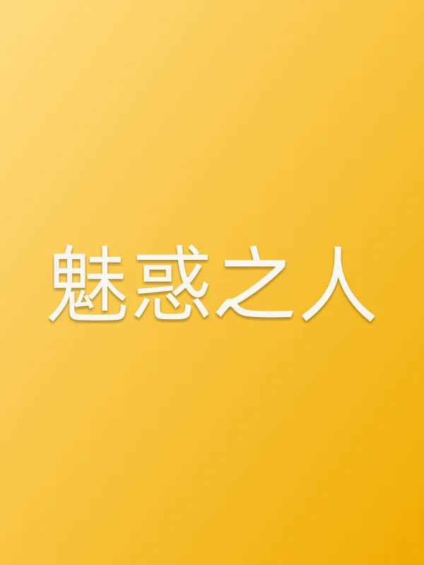 魅惑之人