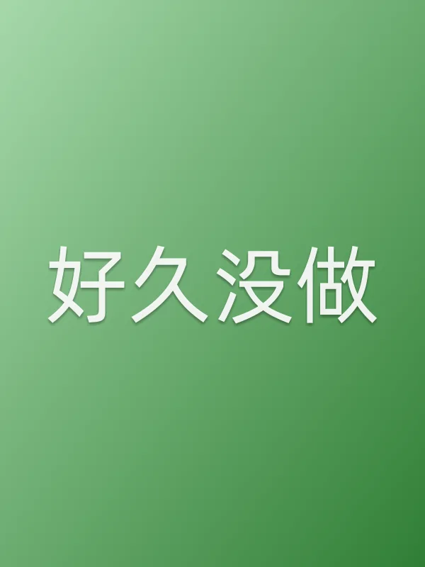 《好久没做电视剧