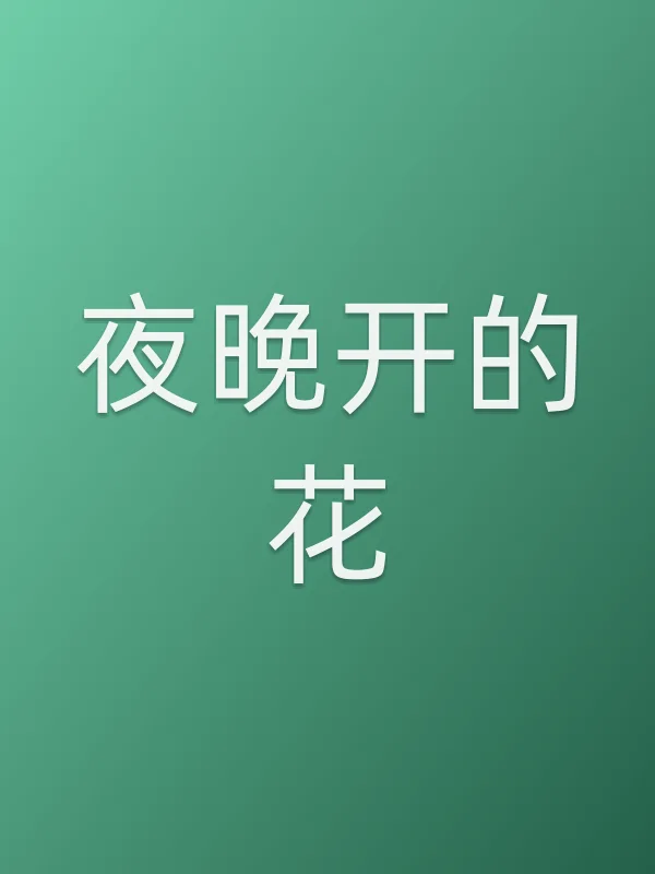 夜晚开的花