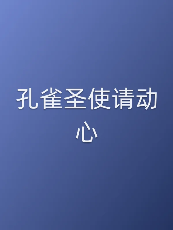 孔雀圣使请动心