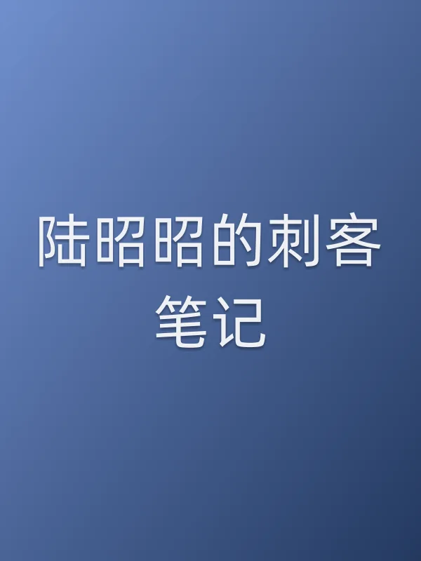 陆昭昭的刺客笔记