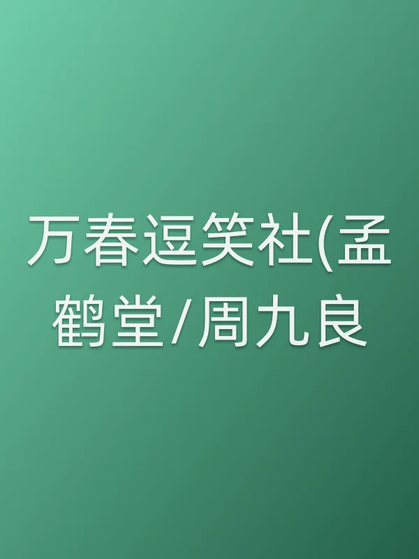 万春逗笑社(孟鹤堂/周九良)