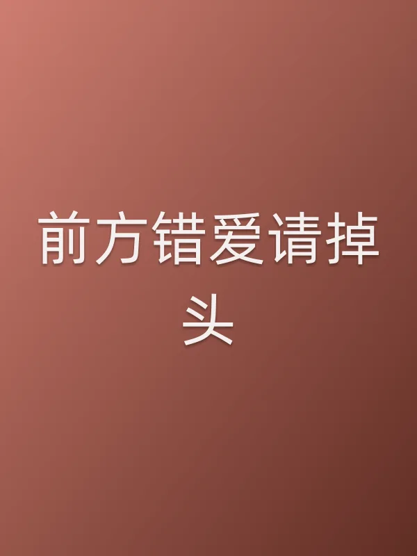 前方错爱请掉头