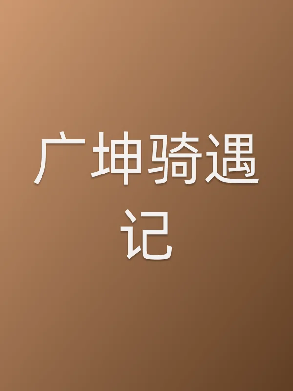 广坤骑遇记