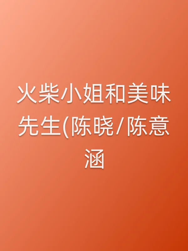 火柴■■和美味先生(陈晓/陈意涵)