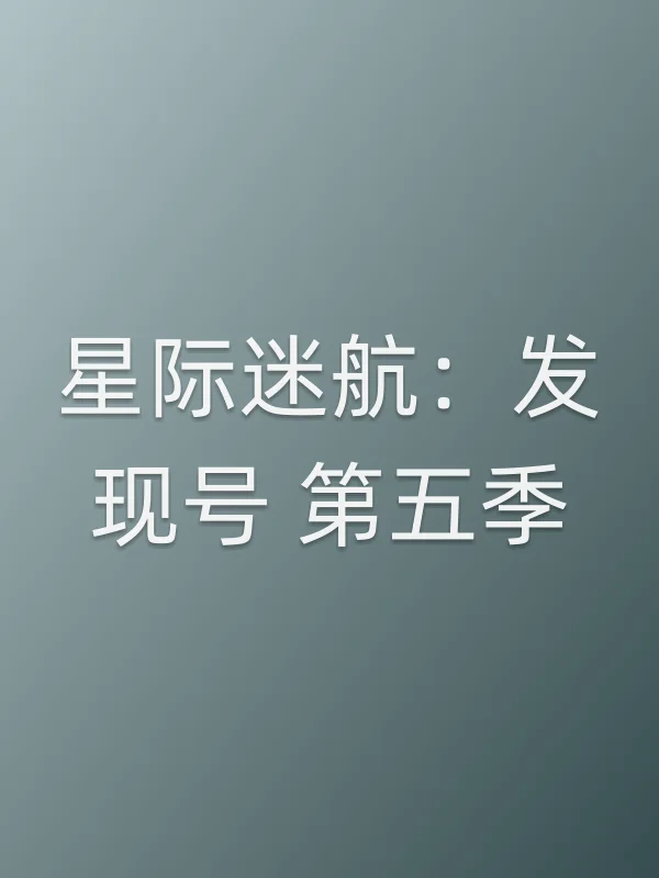 星际迷航：发现号 第五季