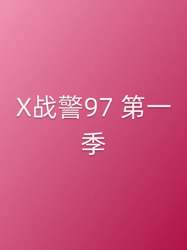 X战警97 第一季