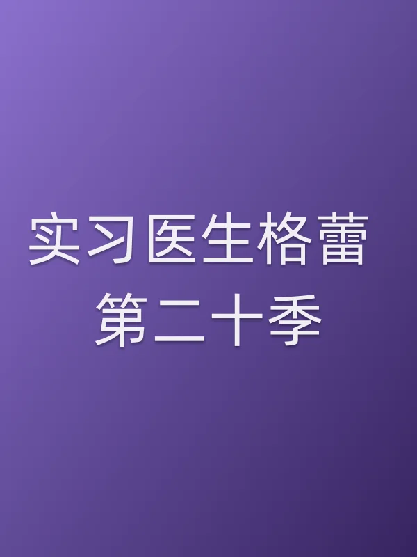 实■■医生格蕾 第■■季
