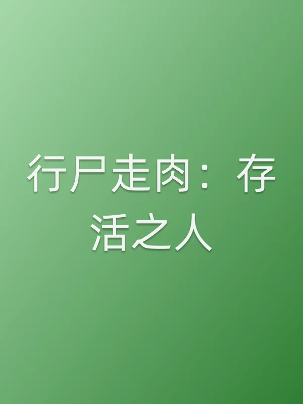 行尸走肉：存活之人