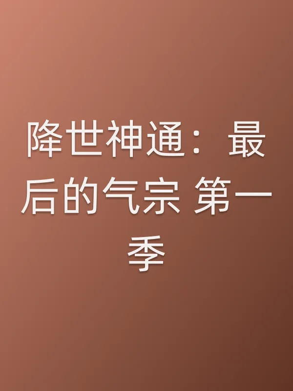 降世神通：最后的气宗 第一季