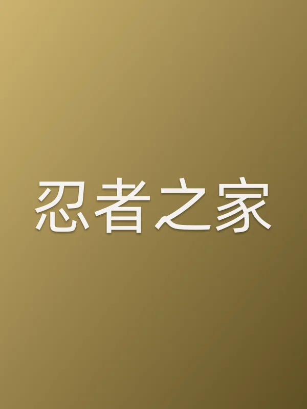 忍者之家