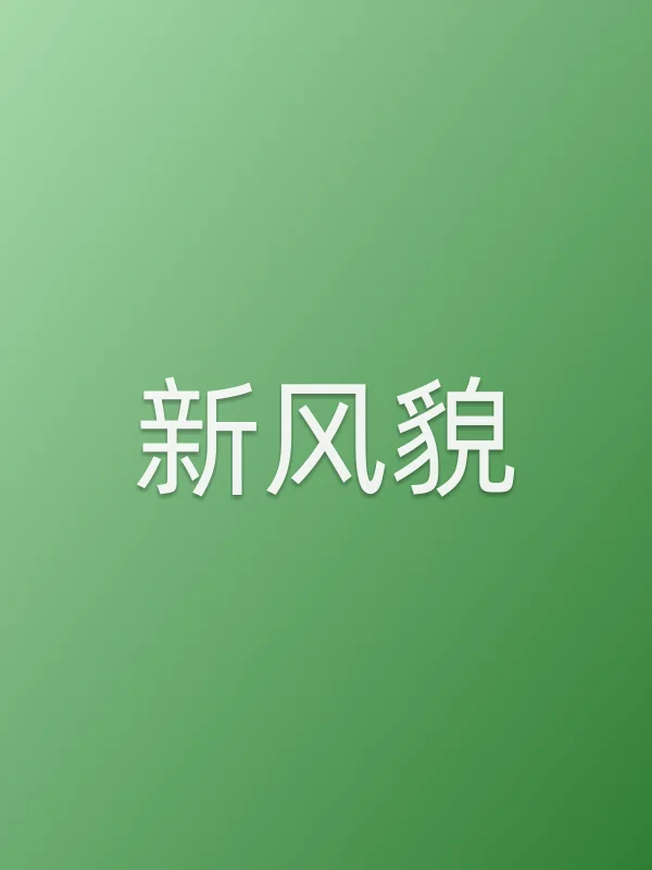 新风貌