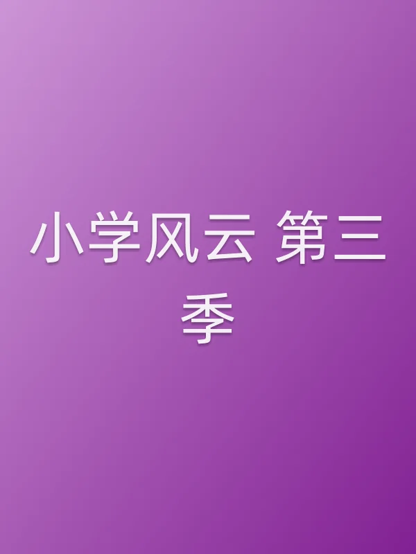 小学风云 第三季